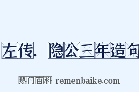 左传．隐公三年造句是什么意思的图片